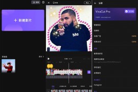 专业视频剪辑 VivaCut v3.5.2 高级专业破解版