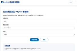 PayPal 手续费计算器-PayPal Fee Calculator