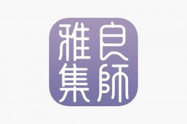 IOS圈X规则|良师雅集-知识课程学习