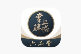 IOS圈X规则|掌上碑帖