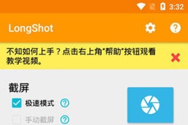 LongShot长截屏 v0.99.83c 安卓绿化版