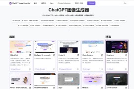 最佳AI图像生成器列表：ChatGPT Image Generator