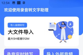 录音转文字助理 v2.6.0.0 安卓绿化版