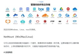 NetMount，一个软件，管理你的所有网盘！