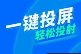 XCast-投屏大师 v2.3.8.1(238100) 安卓绿化版