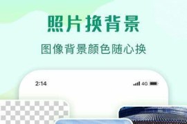 傲软抠图 v1.8.2.0 安卓绿化版