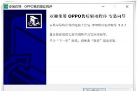 OPPO售后驱动：QcomMtk_Driver_Setup_V3.0.3