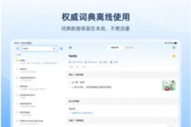 欧陆词典Pro v11.3.4 iOS绿化版