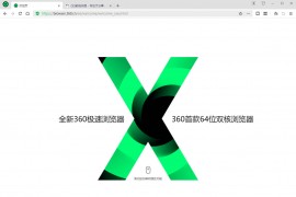 360极速浏览器X64 v22.1.1073.0 绿色便携版