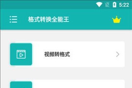 格式转换 v1.2.1(15) 安卓绿化版