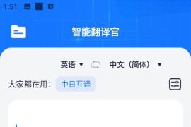 智能翻译官 v2.9.2.0 安卓绿化版