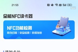 全能 NFC 读卡器 v1.0.1 安卓版：门禁卡读取模拟工具，告别随身带卡
