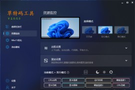 草特码工具(原透明任务栏) v2.3.1.0