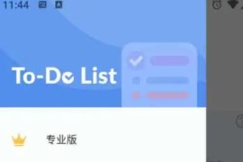 To-do_List v1.02.49.0614 安卓绿化版