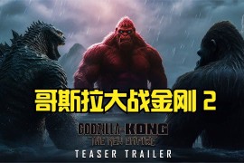 哥斯拉大战金刚2：帝国崛起 Godzilla x Kong: The New Empire (2024) HD1080P/4K 英语中字 豆瓣: 6.7